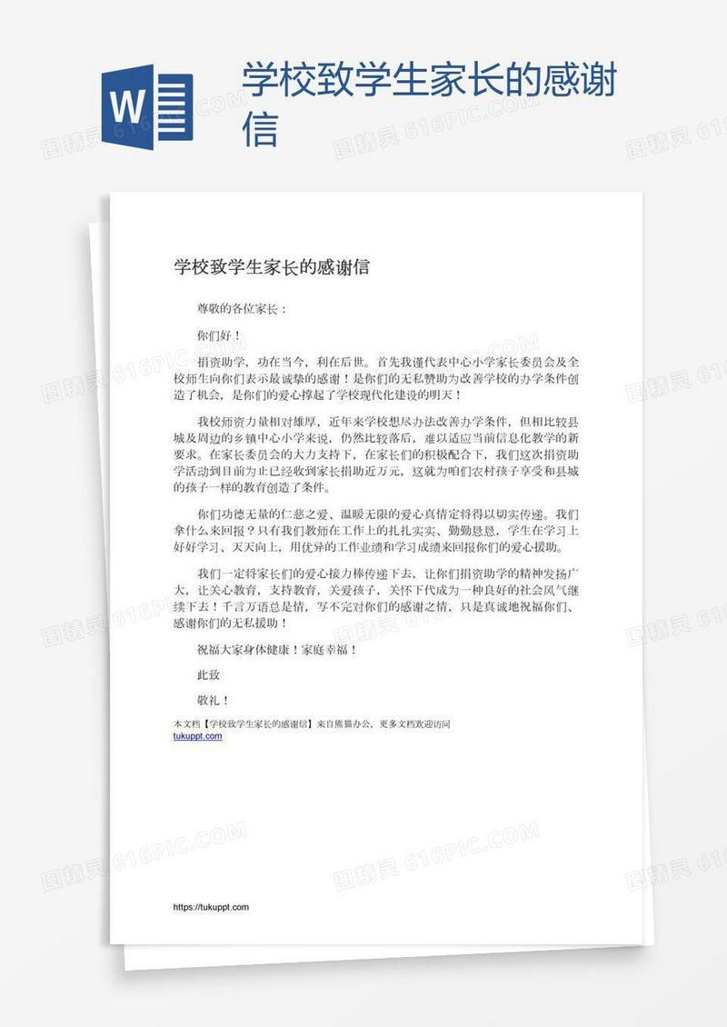 学校致学生家长的感谢信