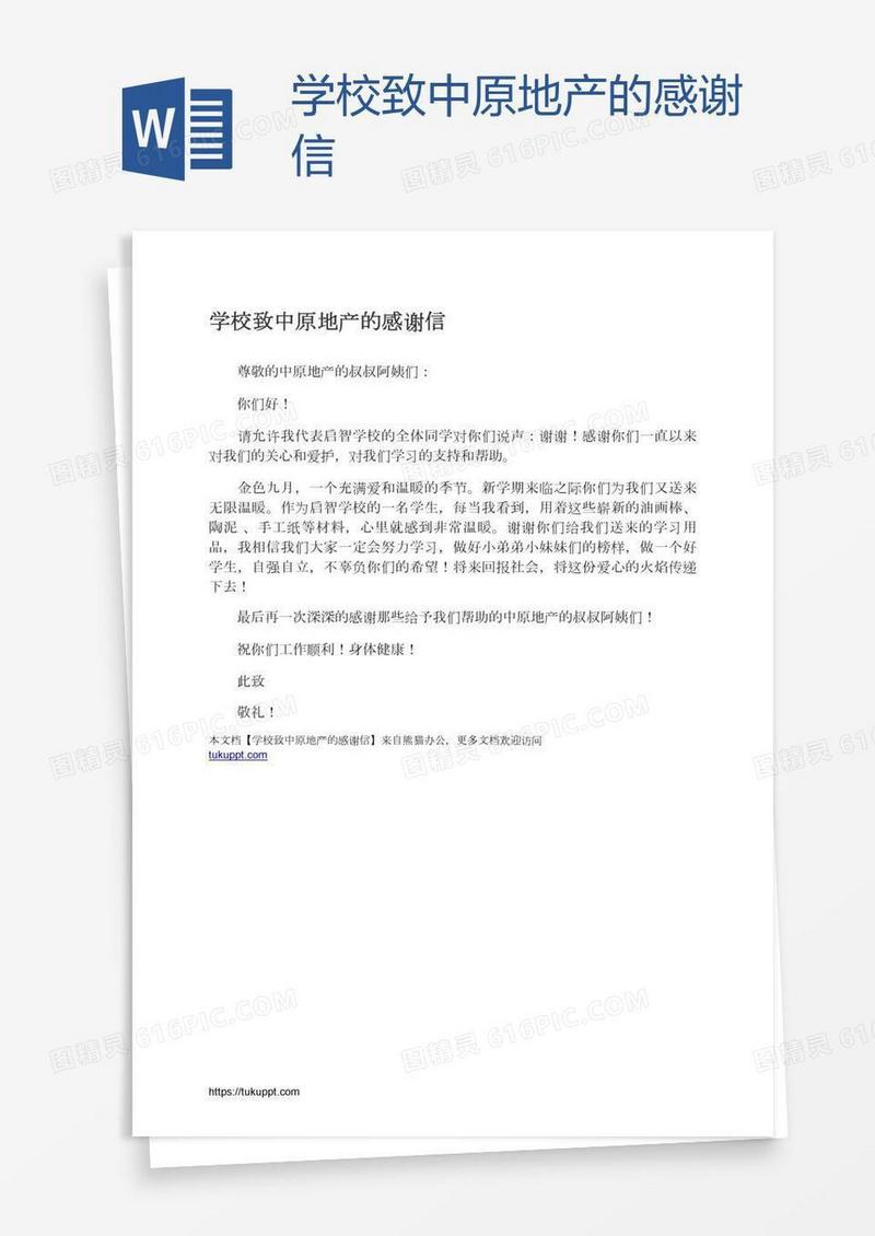 学校致中原地产的感谢信