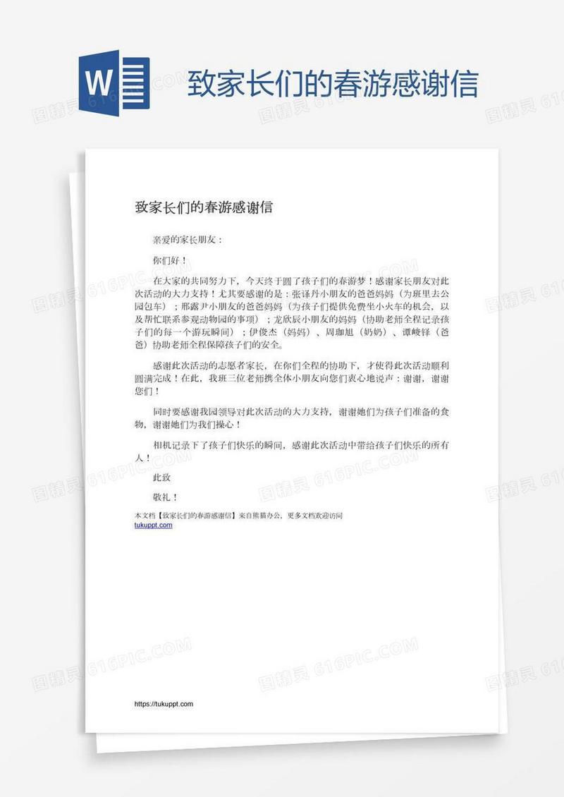 致家长们的春游感谢信