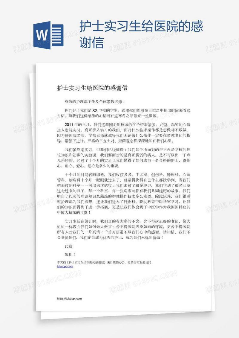 护士实习生给医院的感谢信