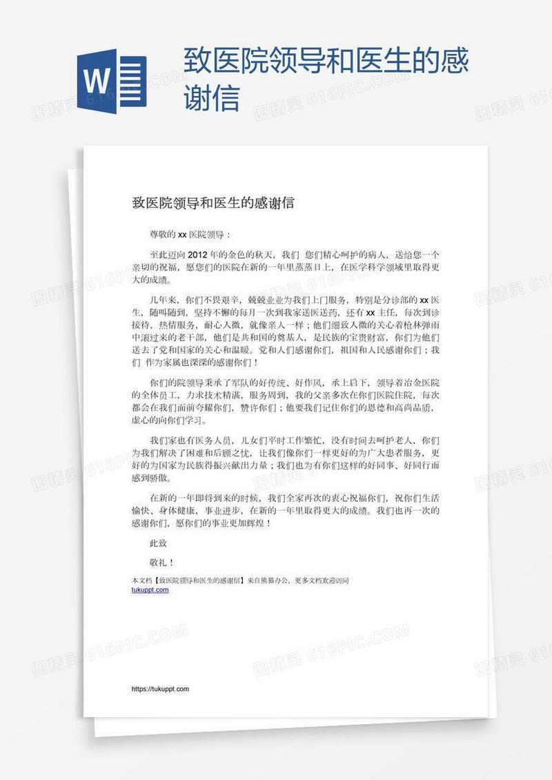 致医院领导和医生的感谢信