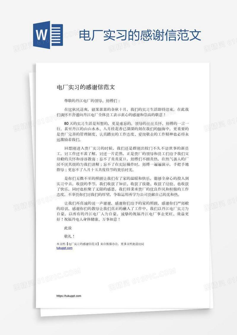 电厂实习的感谢信范文