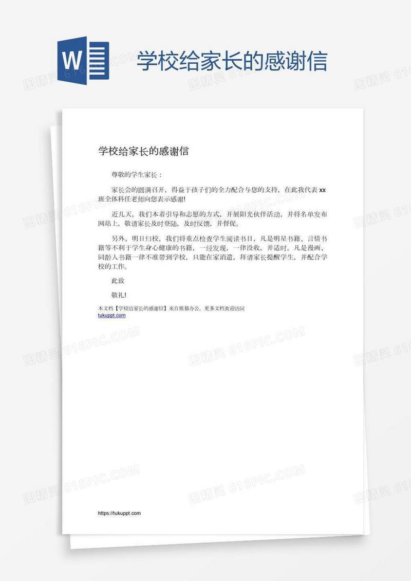学校给家长的感谢信