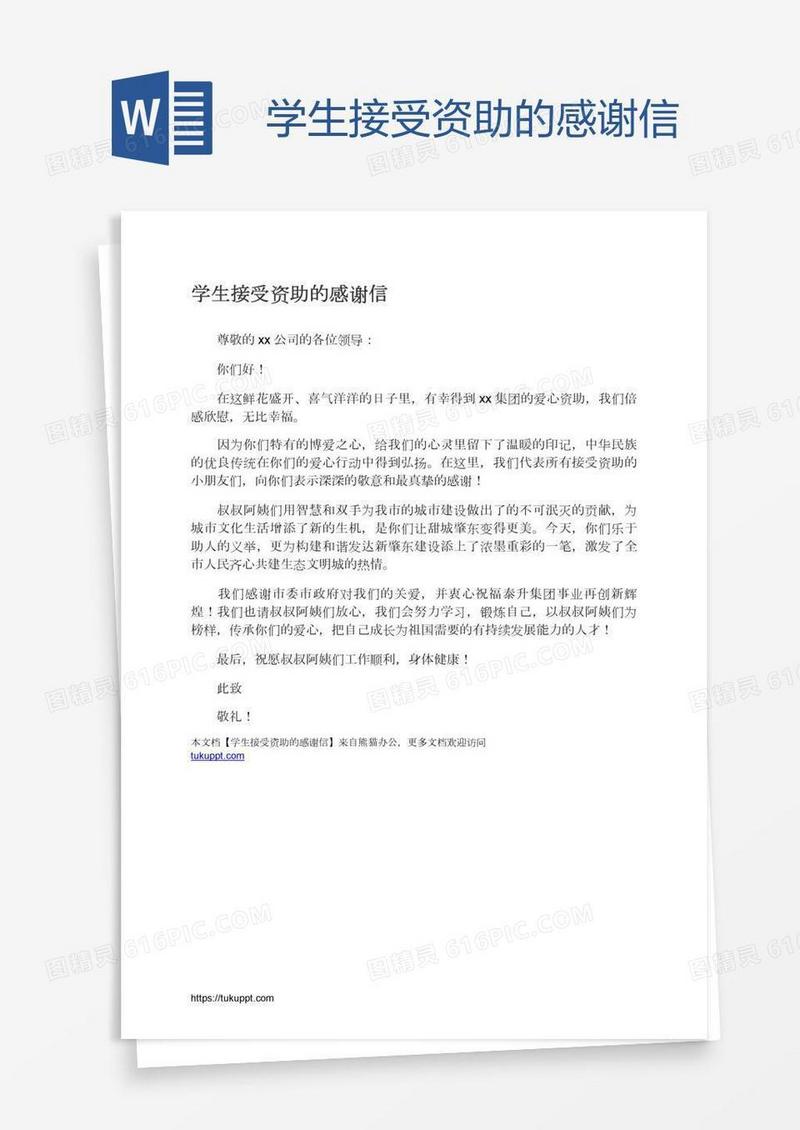 学生接受资助的感谢信