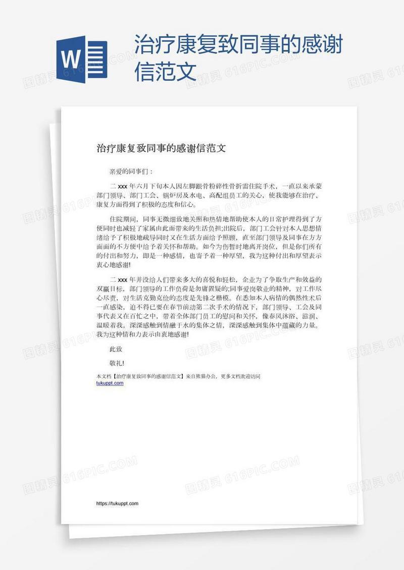 治疗康复致同事的感谢信范文
