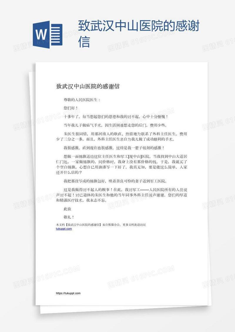 致武汉中山医院的感谢信