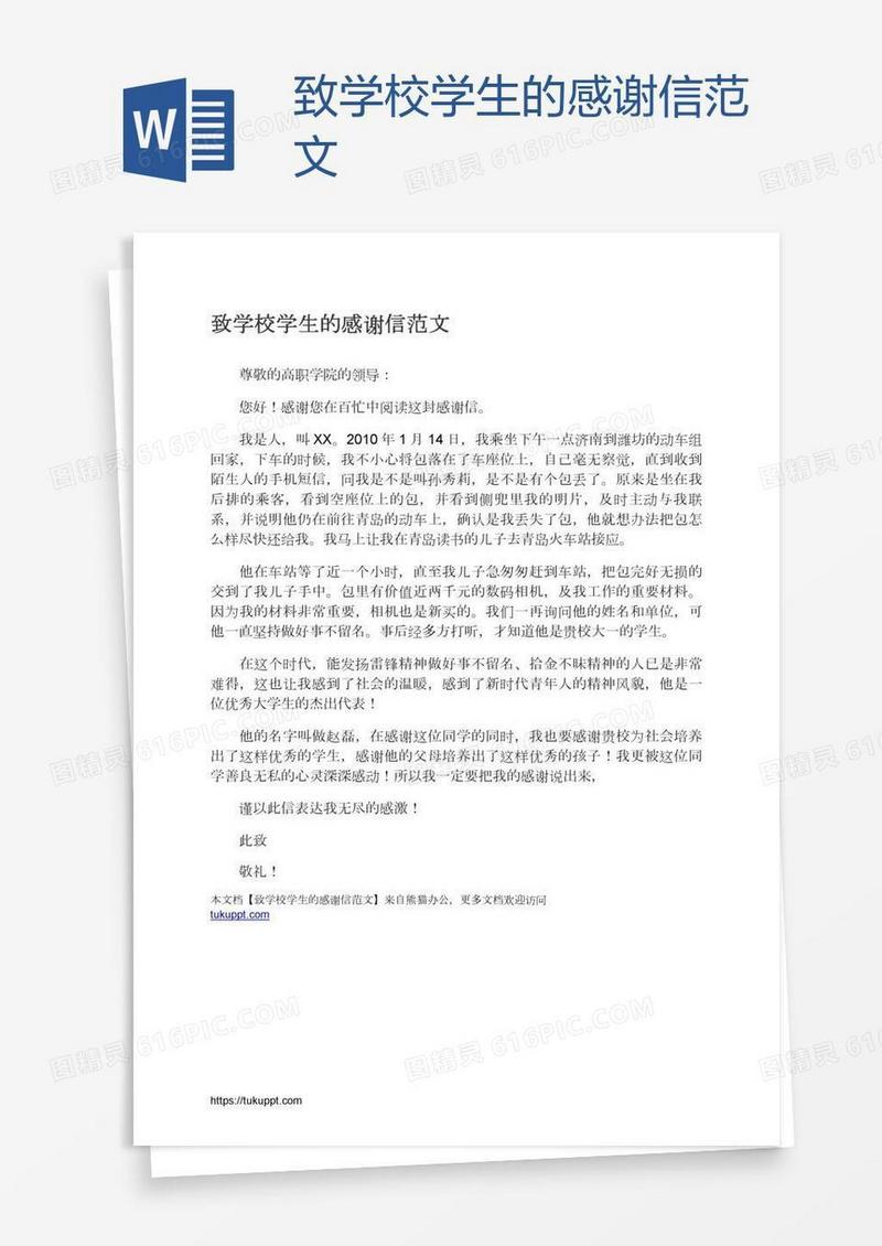 致学校学生的感谢信范文