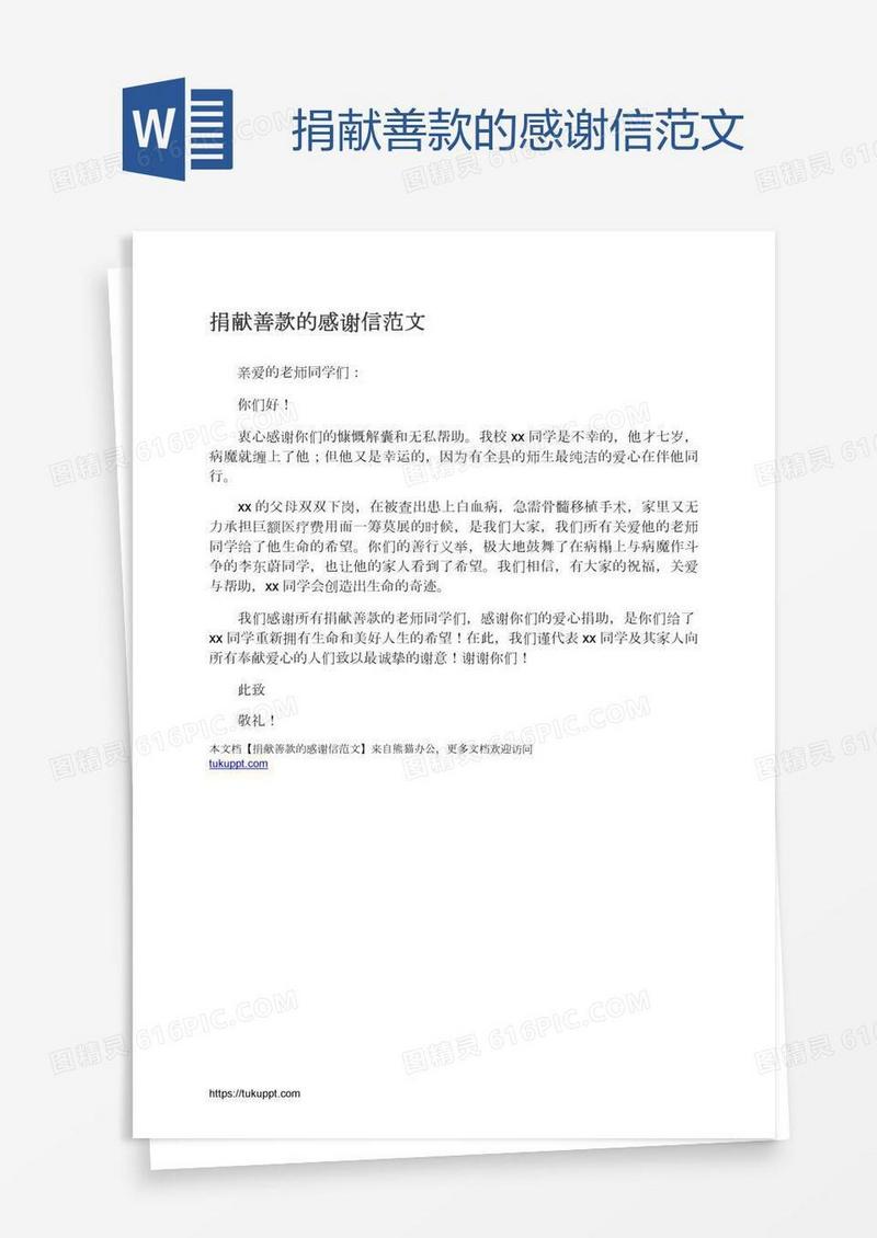 捐献善款的感谢信范文