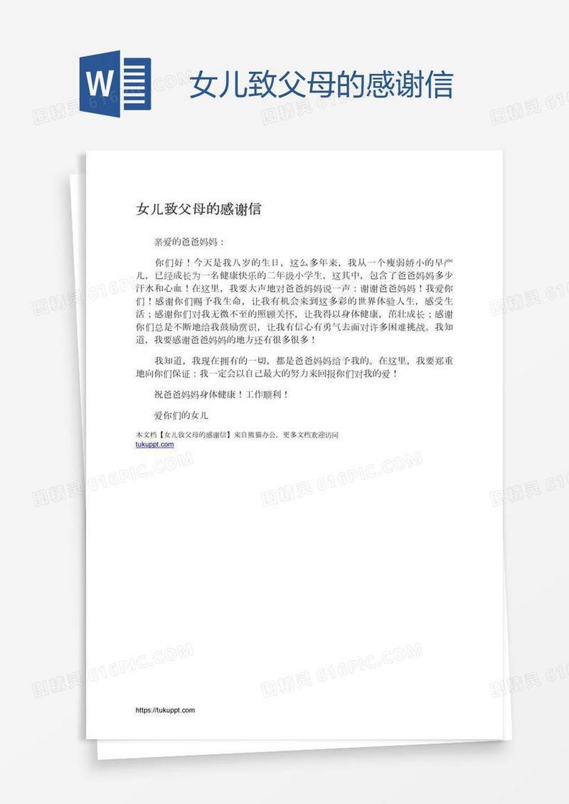 女儿致父母的感谢信