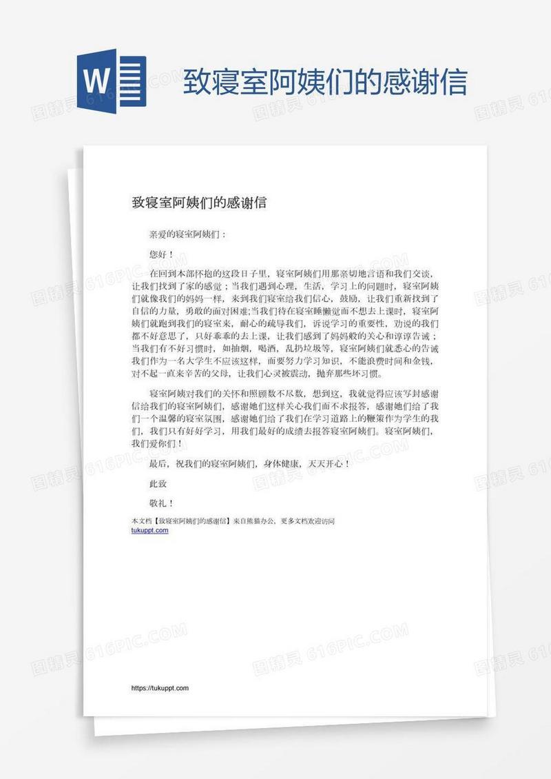 致寝室阿姨们的感谢信