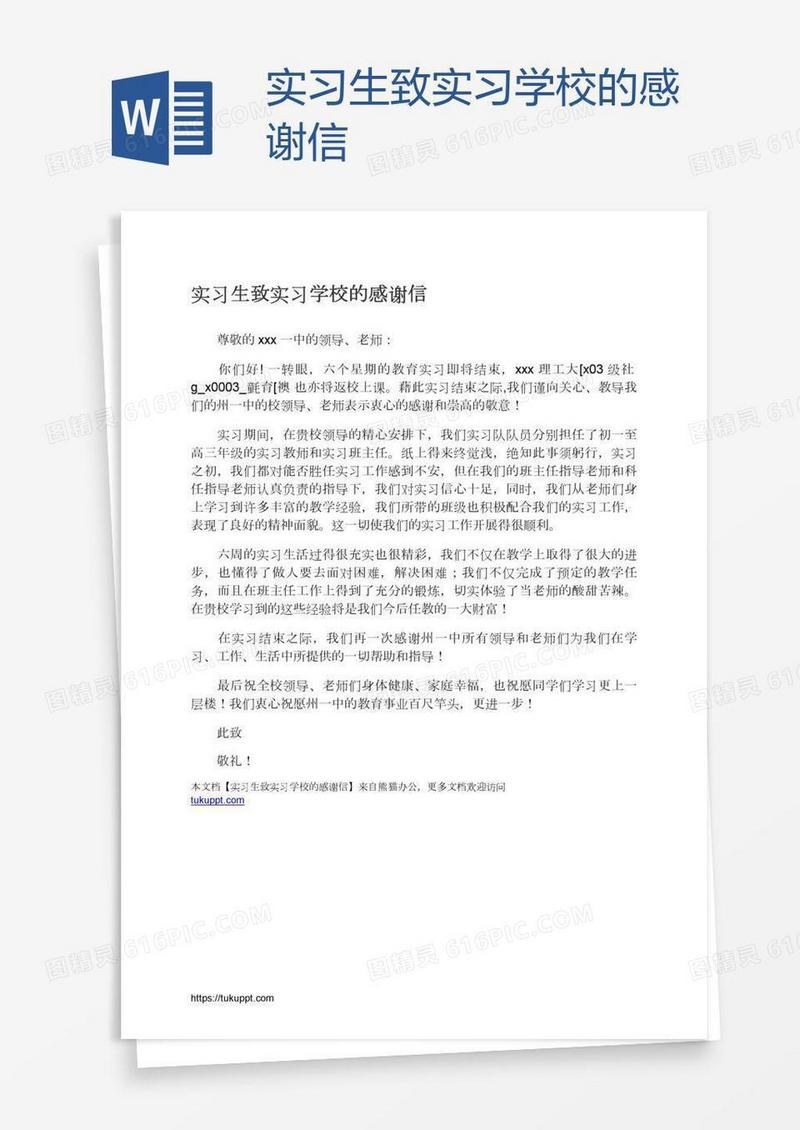 实习生致实习学校的感谢信