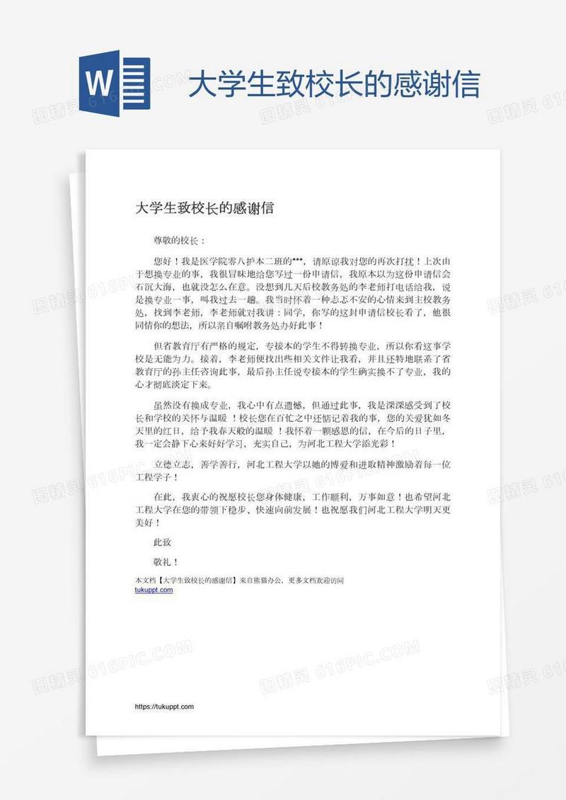 大学生致校长的感谢信