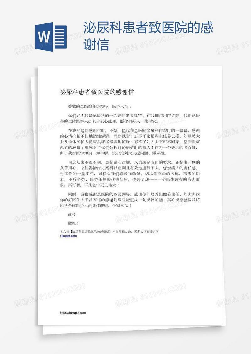 泌尿科患者致医院的感谢信
