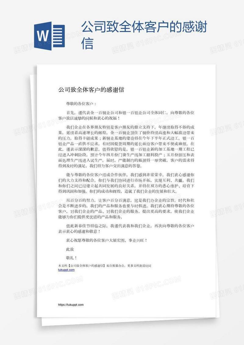 公司致全体客户的感谢信