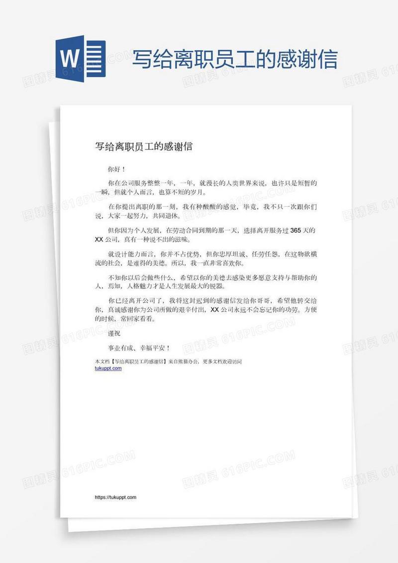 写给离职员工的感谢信