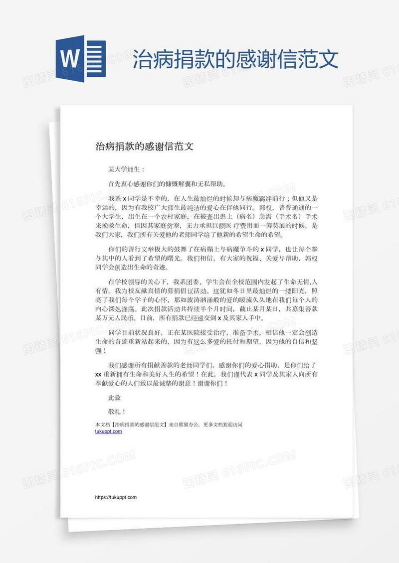 治病捐款的感谢信范文