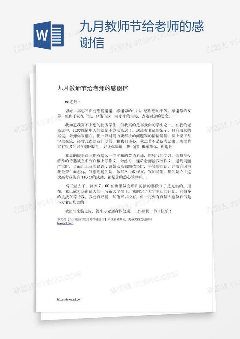 九月教师节给老师的感谢信
