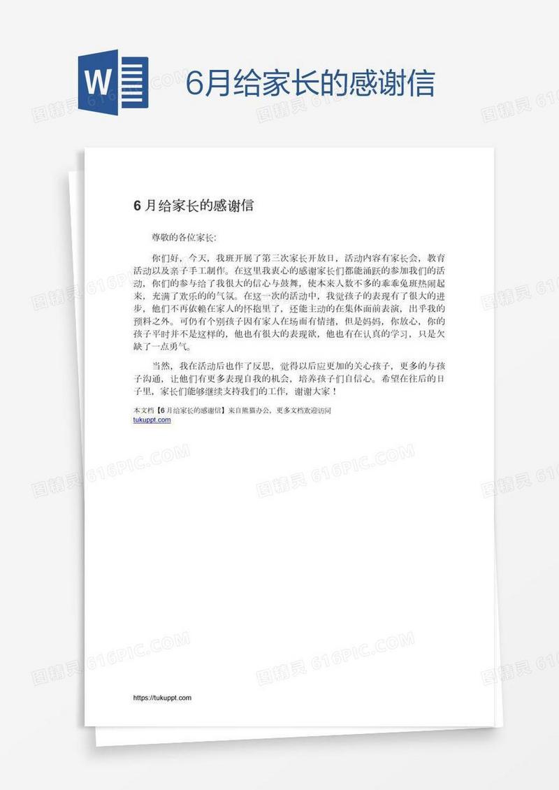 6月给家长的感谢信
