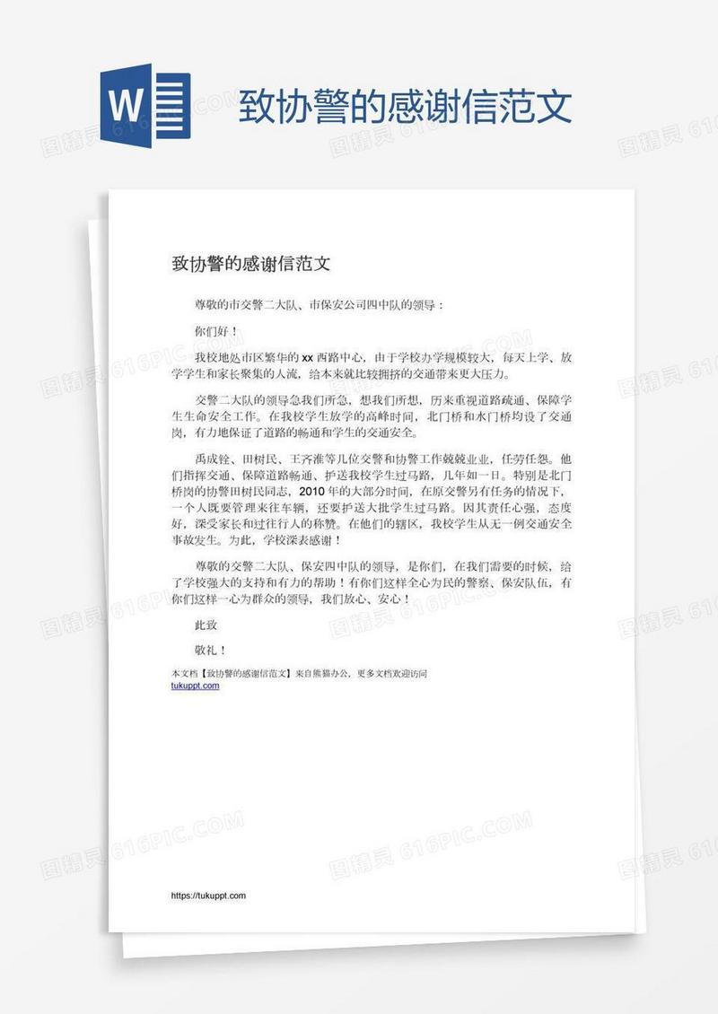 致协警的感谢信范文