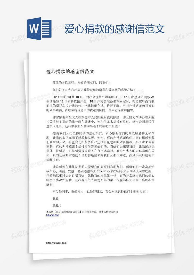 爱心捐款的感谢信范文