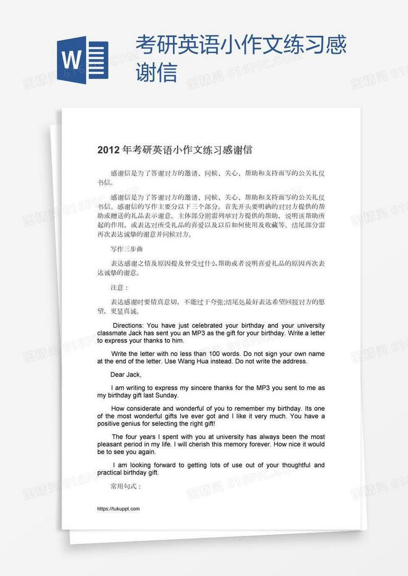 考研英语小作文练习感谢信