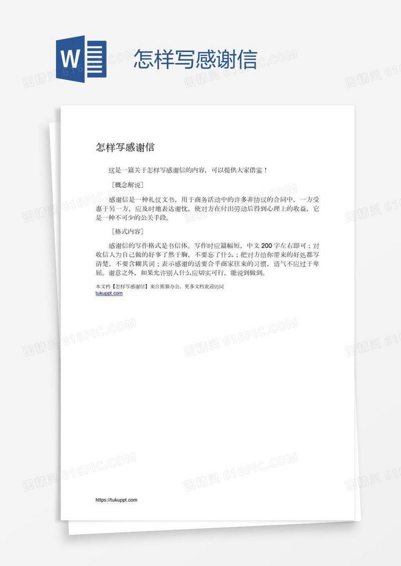 怎样写感谢信