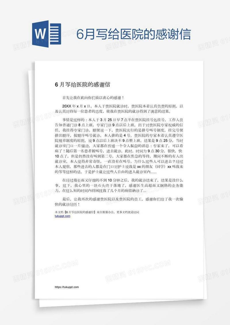 6月写给医院的感谢信