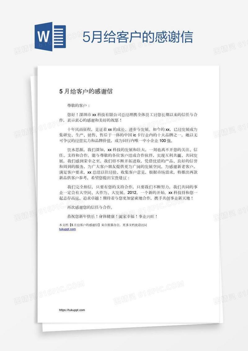 5月给客户的感谢信
