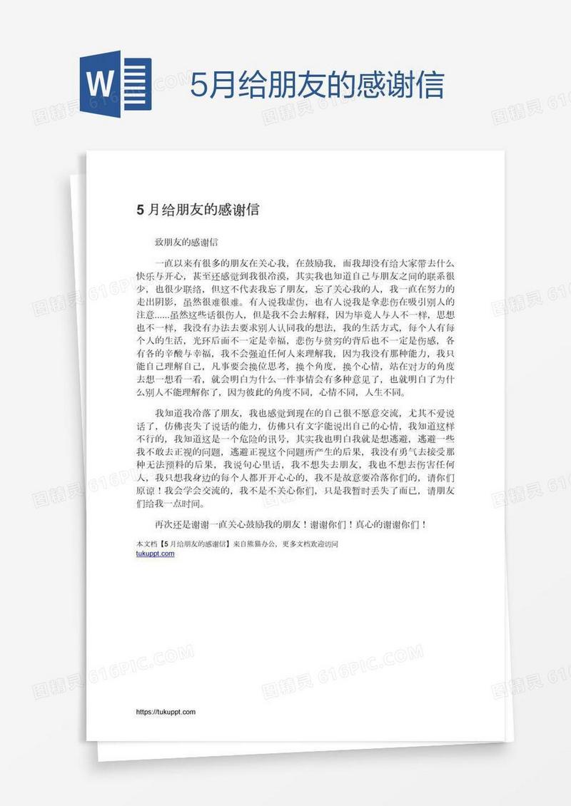 5月给朋友的感谢信