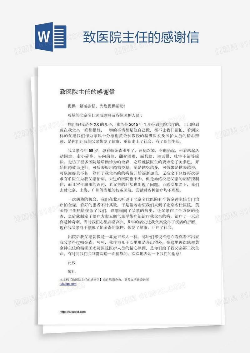 致医院主任的感谢信