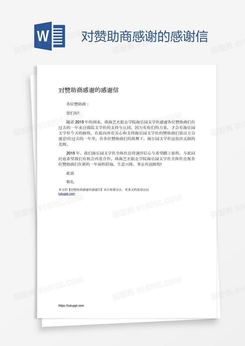 对赞助商感谢的感谢信