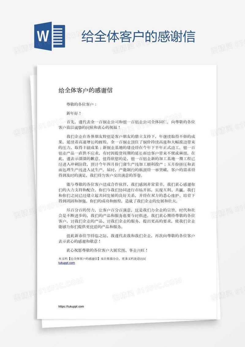 给全体客户的感谢信