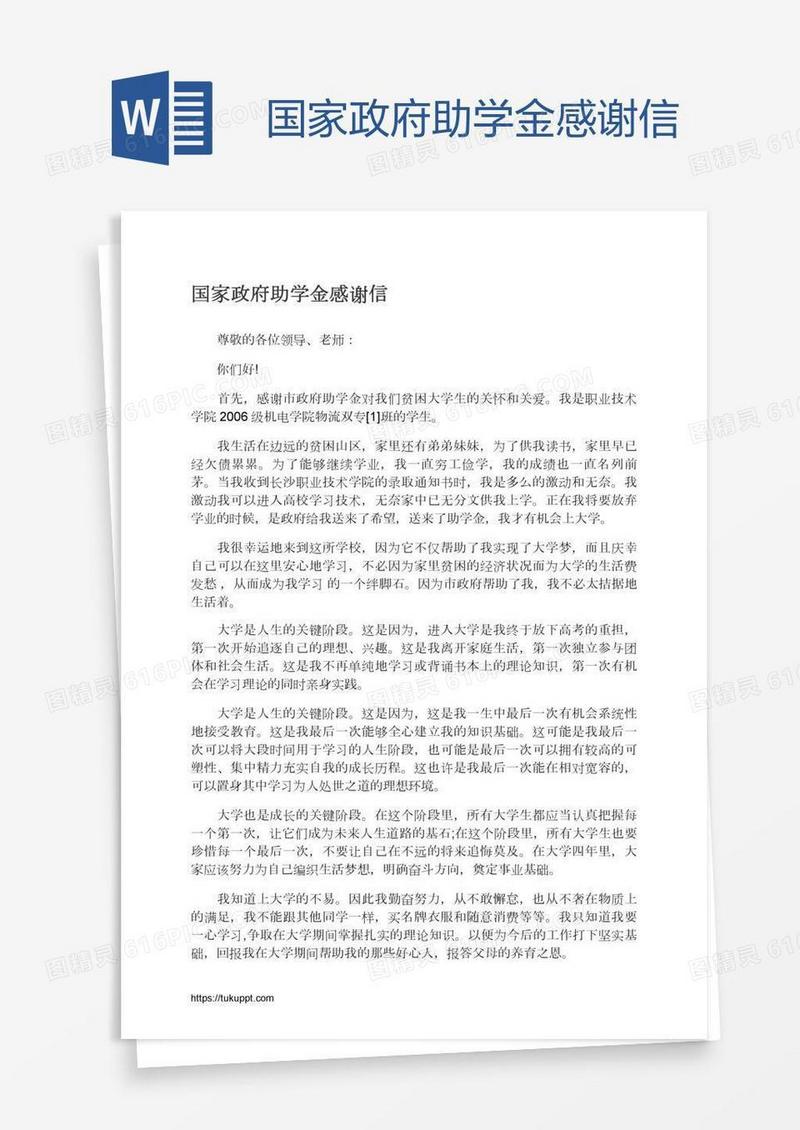 国家政府助学金感谢信