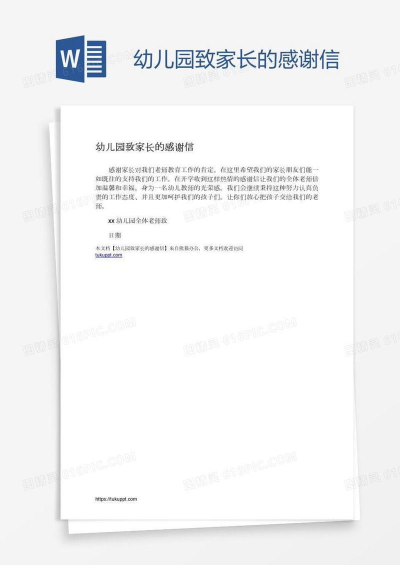 幼儿园致家长的感谢信