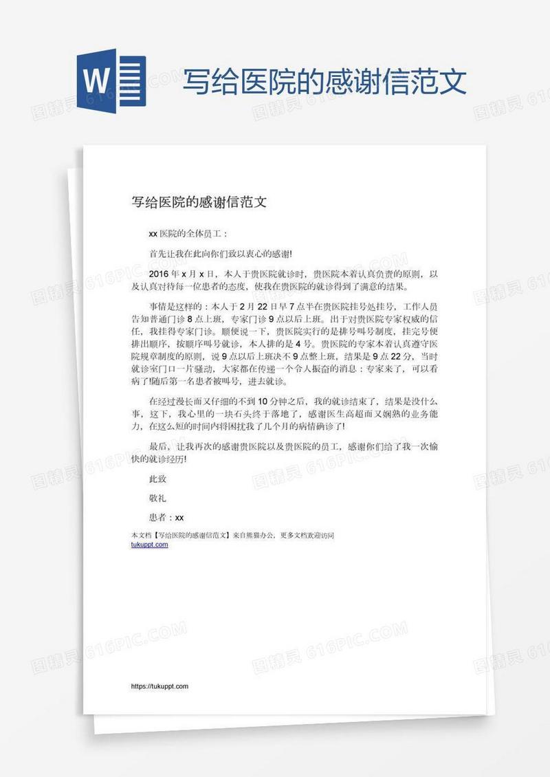 写给医院的感谢信范文
