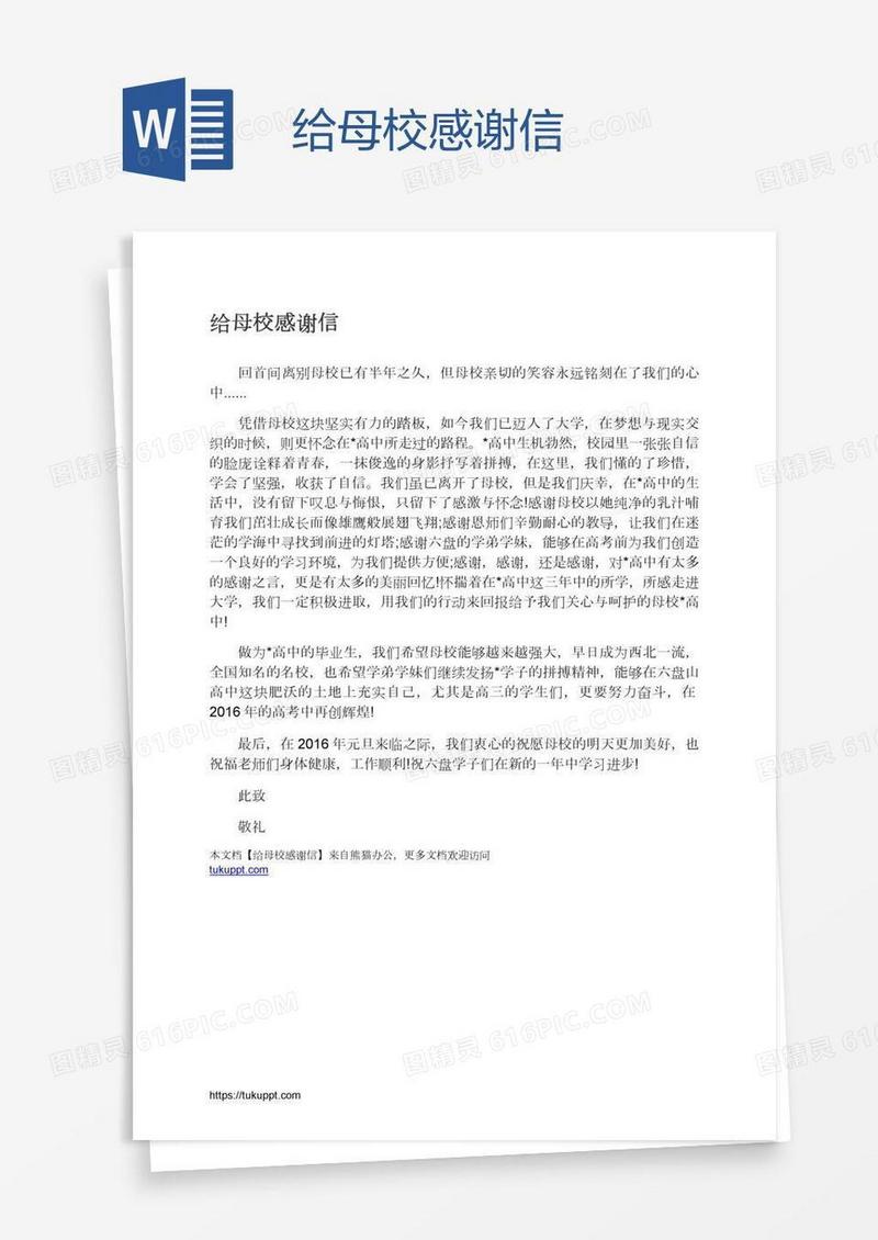 给母校感谢信
