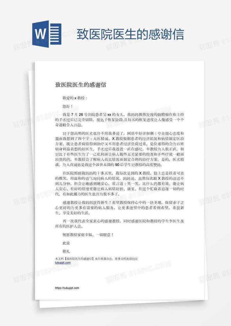 致医院医生的感谢信
