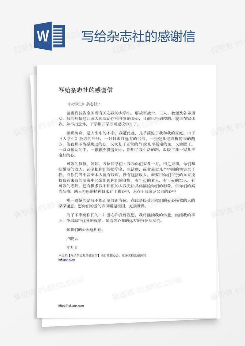 写给杂志社的感谢信
