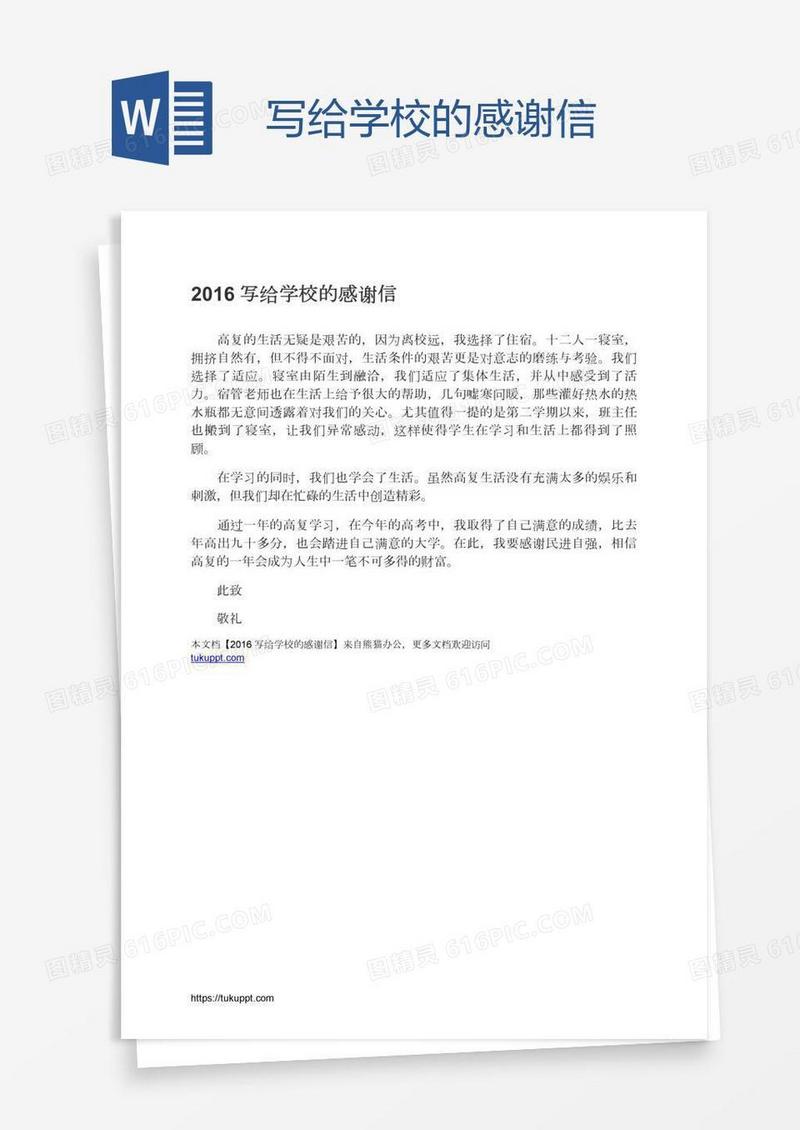 写给学校的感谢信