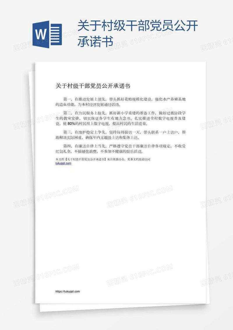 关于村级干部党员公开承诺书