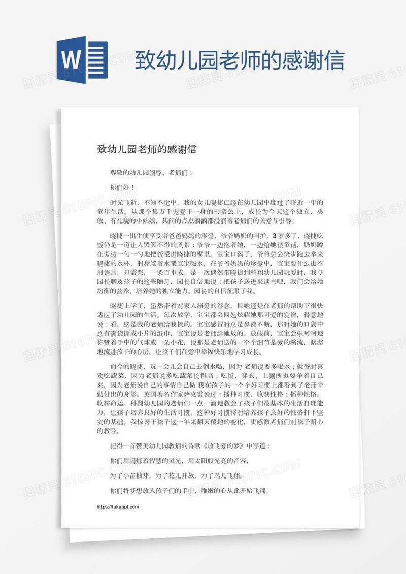 致幼儿园老师的感谢信