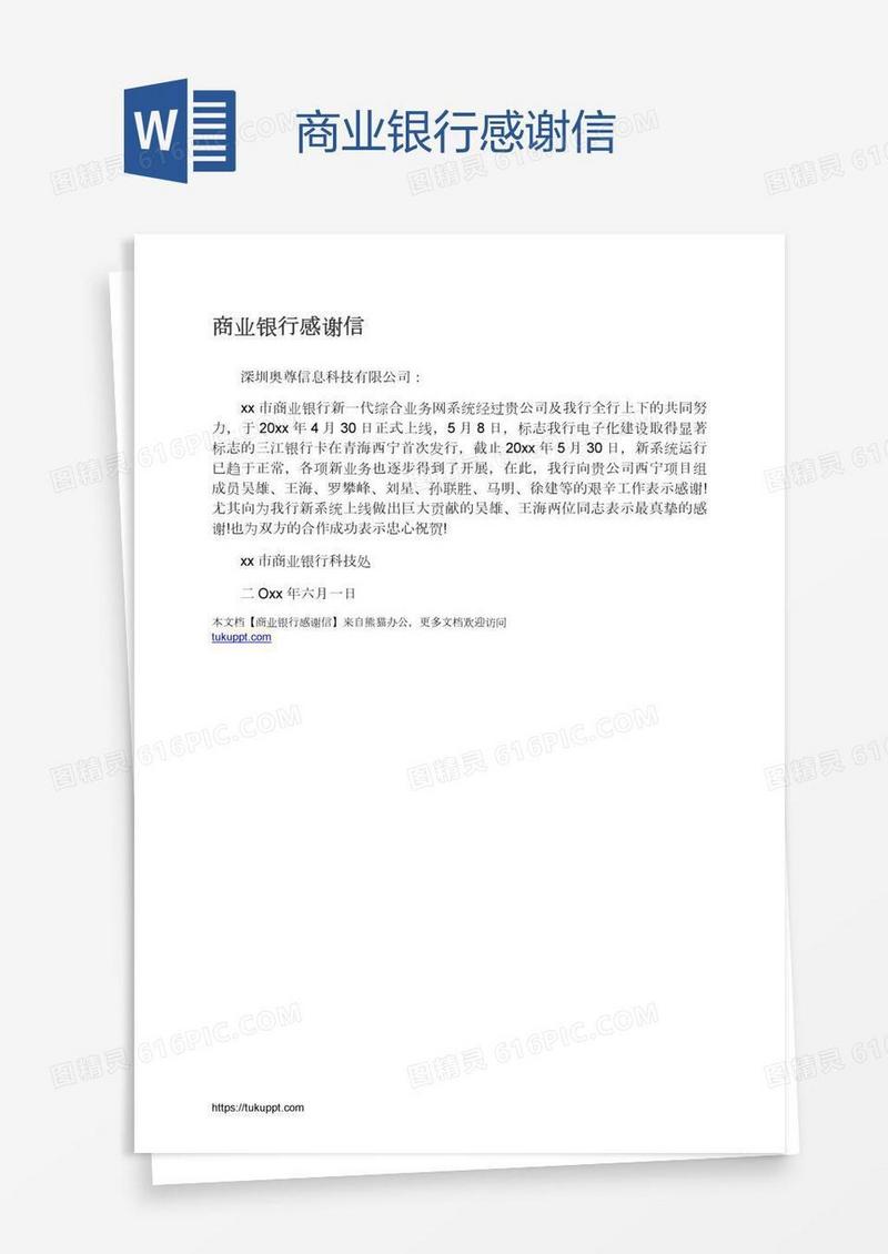 商业银行感谢信