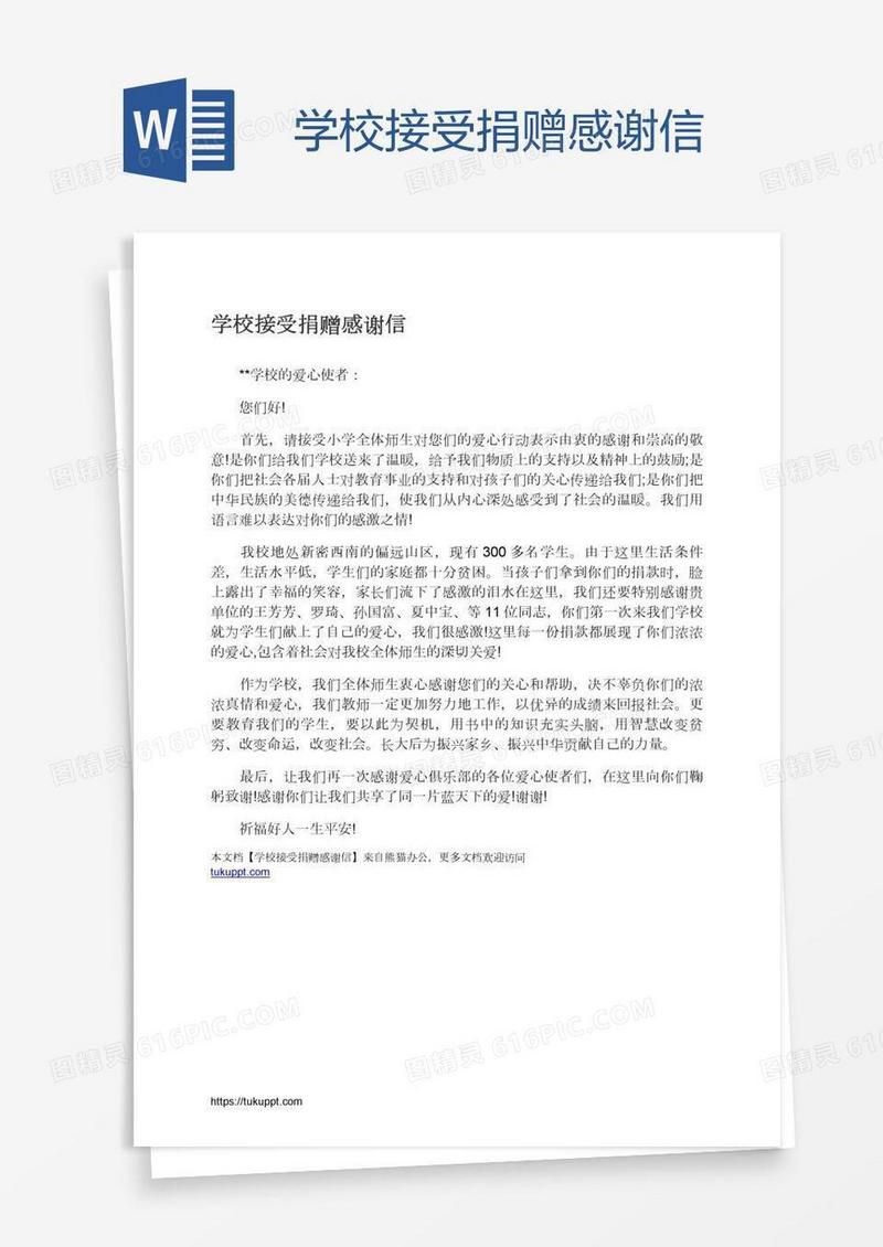 学校接受捐赠感谢信