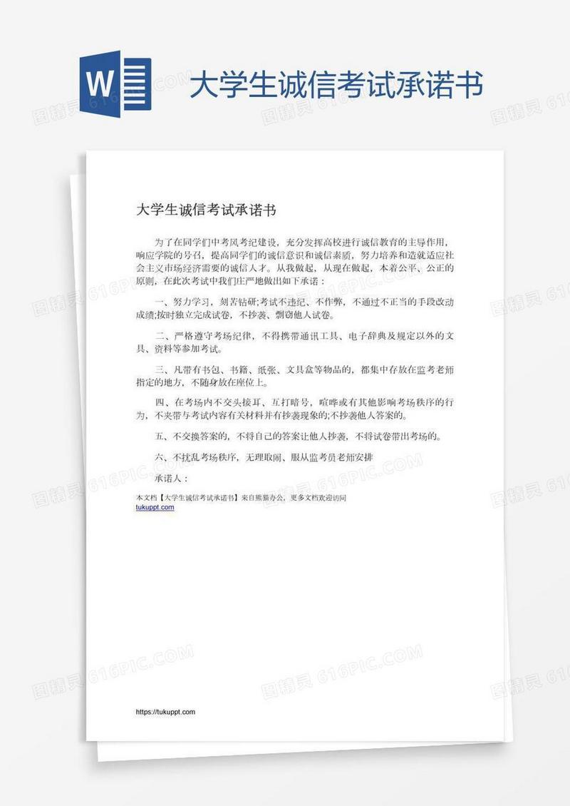 大学生诚信考试承诺书