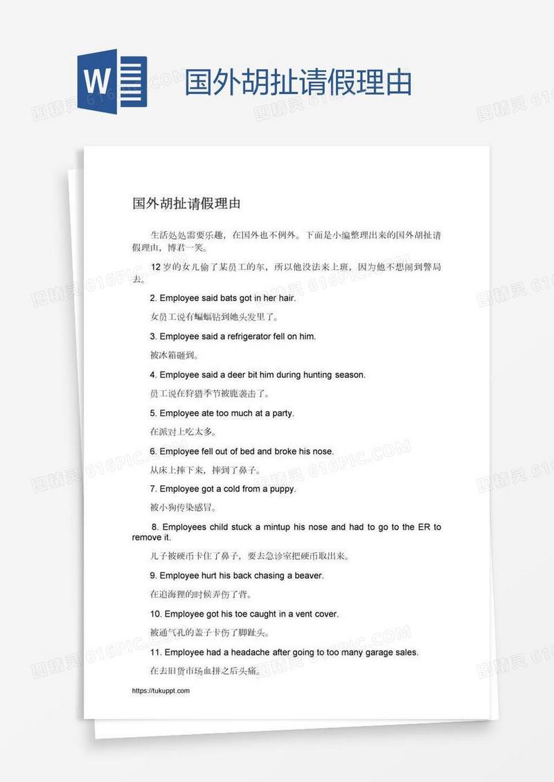 国外胡扯请假理由