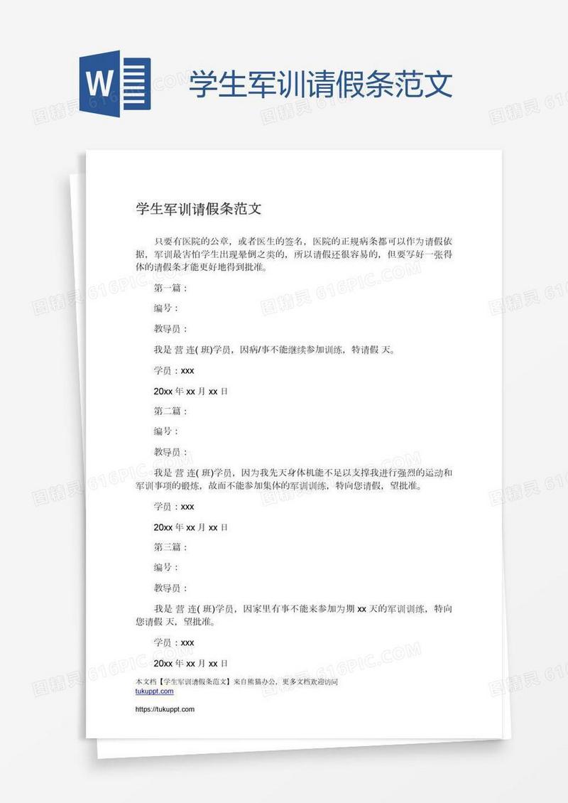 学生军训请假条范文