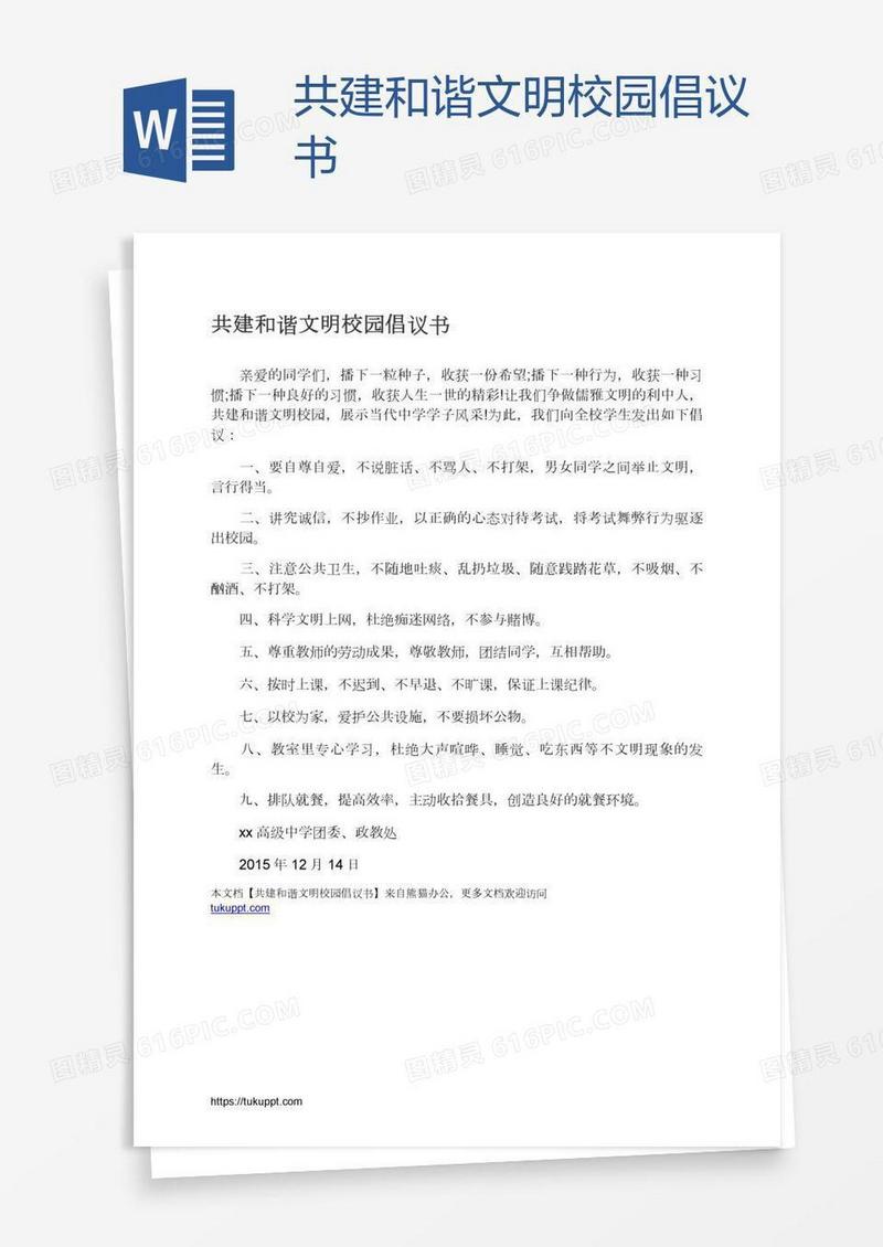 共建和谐文明校园倡议书