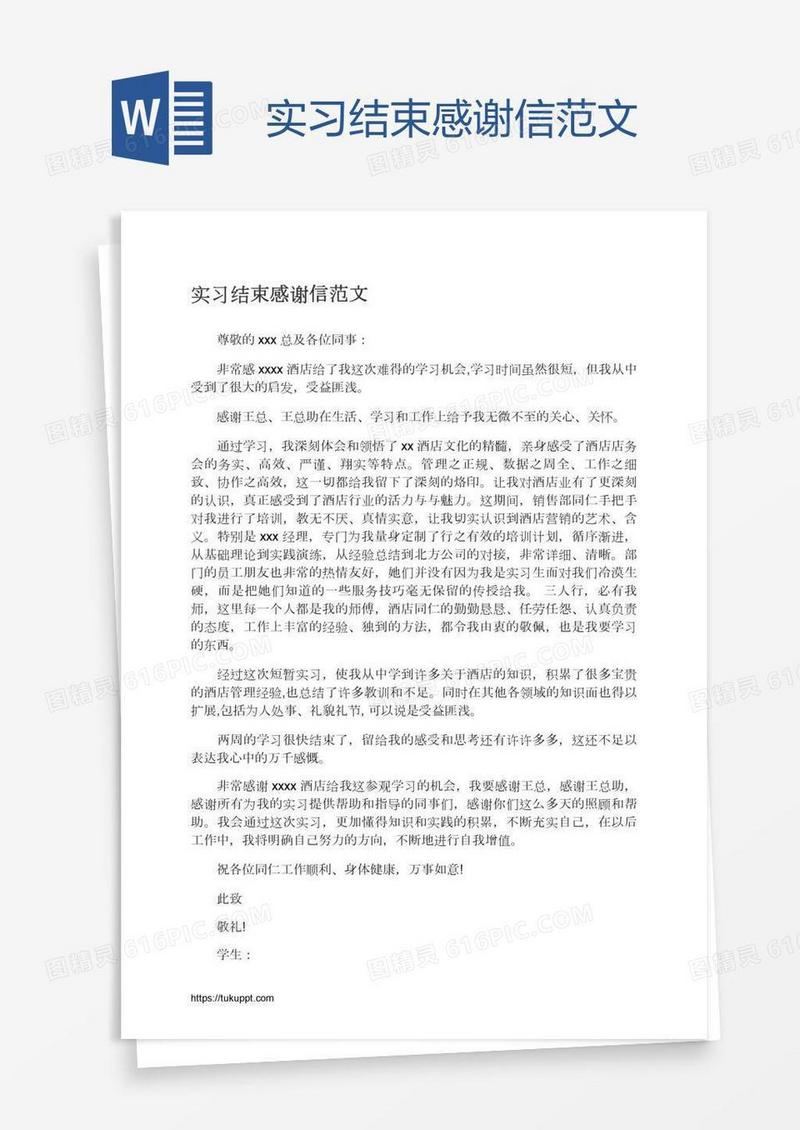 实习结束感谢信范文