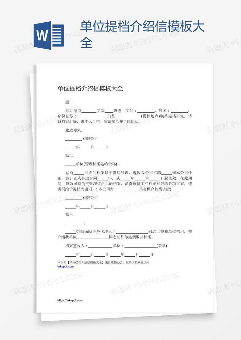 单位提档介绍信模板大全