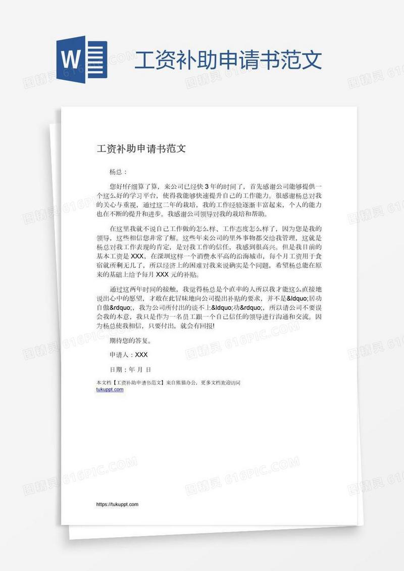 工资补助申请书范文